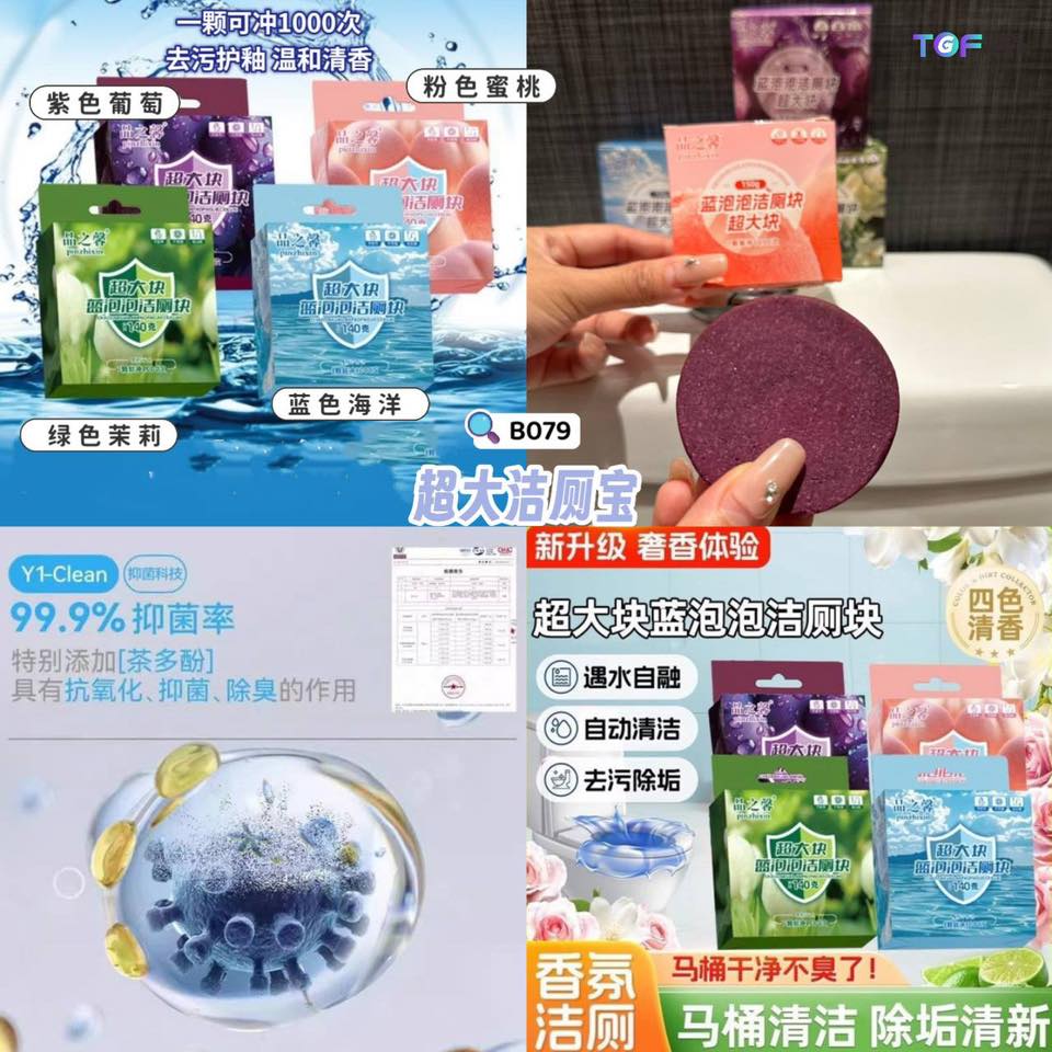 B079 超大洁厕宝 【选4】