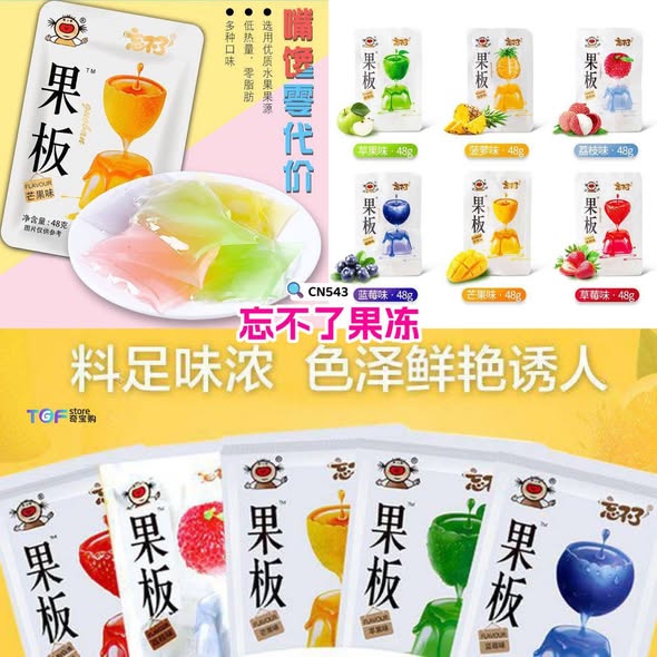 CN543 忘不了果冻 
