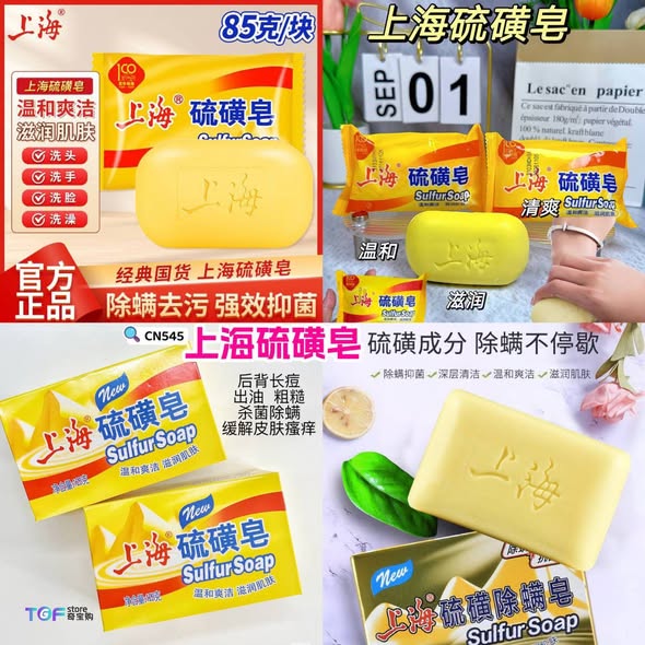 CN545 上海硫磺皂