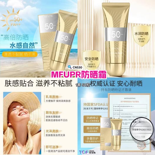CN530 MFUPR防晒霜 
