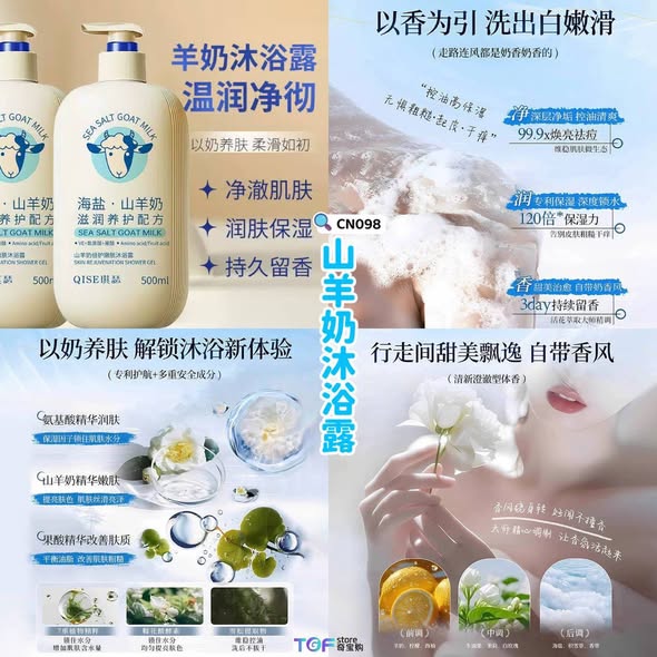 CN098 山羊奶沐浴露 
