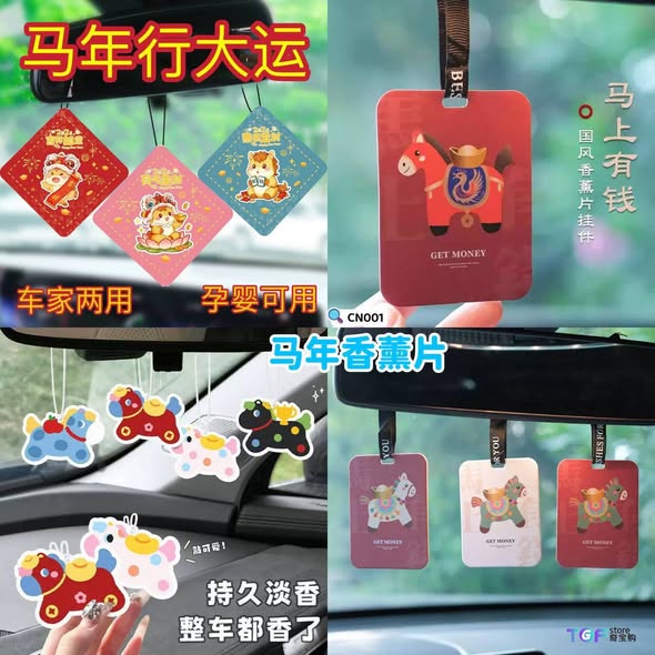【加购】CN001 马年香薰片